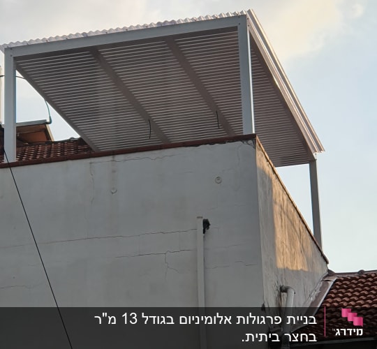 בניית פרגולות אלומיניום בגודל 13 מ"ר בחצר ביתית.